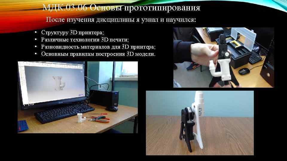 МДК. 03. 06 Основы прототипирования После изучения дисциплины я узнал и научился: • •