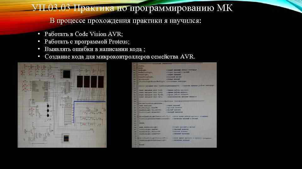 УП. 03 Практика по программированию МК В процессе прохождения практики я научился: • •
