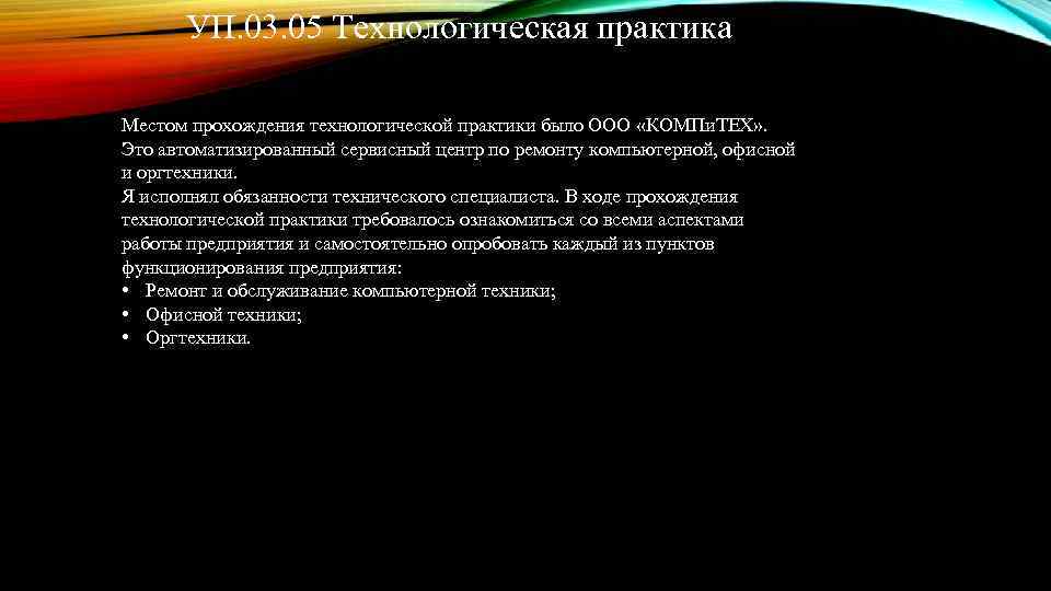 УП. 03. 05 Технологическая практика Местом прохождения технологической практики было ООО «КОМПи. ТЕХ» .