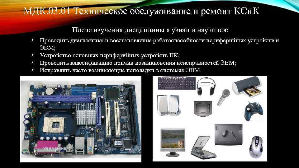 МДК. 03. 01 Техническое обслуживание и ремонт КСи. К После изучения дисциплины я узнал