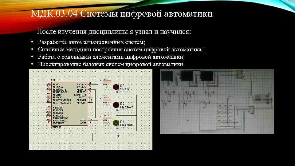 МДК. 03. 04 Системы цифровой автоматики После изучения дисциплины я узнал и научился: •