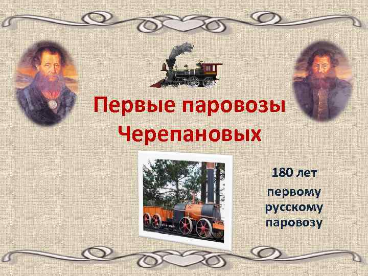 Первые паровозы Черепановых 180 лет первому русскому паровозу 