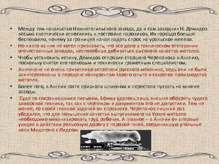  • • • Между тем начальство Нижнетагильского завода, да и сам заводчик Н.