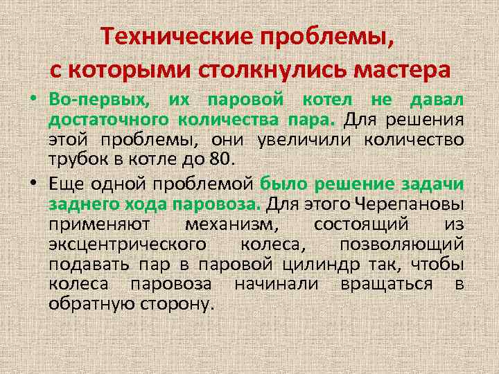 Технические проблемы, с которыми столкнулись мастера • Во-первых, их паровой котел не давал достаточного