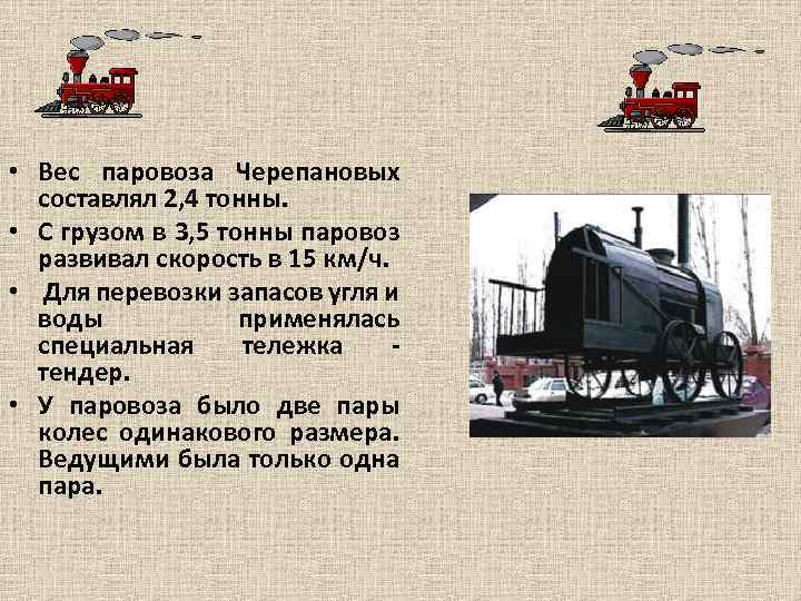  • Вес паровоза Черепановых составлял 2, 4 тонны. • С грузом в 3,