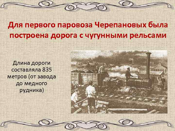Для первого паровоза Черепановых была построена дорога с чугунными рельсами Длина дороги составляла 835