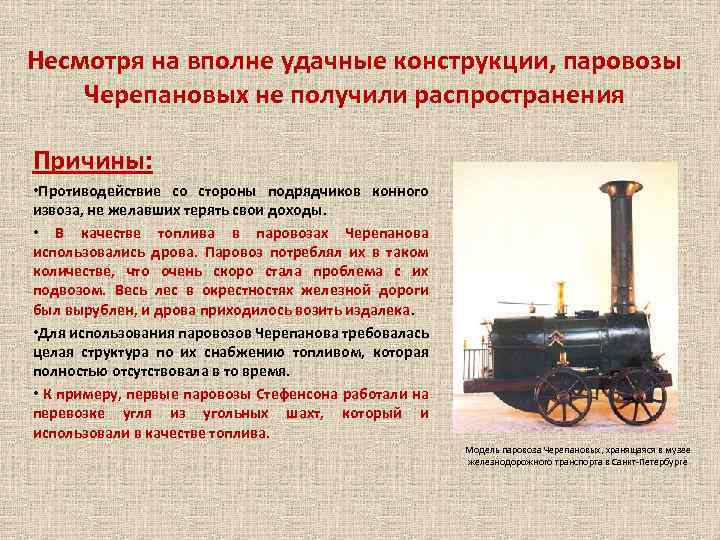 Несмотря на вполне удачные конструкции, паровозы Черепановых не получили распространения Причины: • Противодействие со