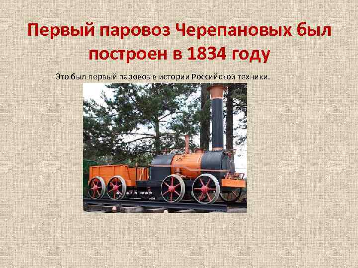 Первый паровоз Черепановых был построен в 1834 году Это был первый паровоз в истории