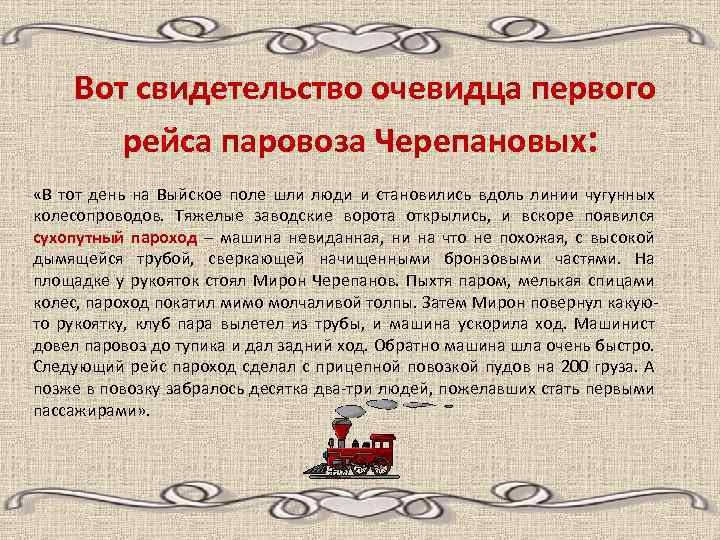 Вот свидетельство очевидца первого рейса паровоза Черепановых: «В тот день на Выйское поле шли