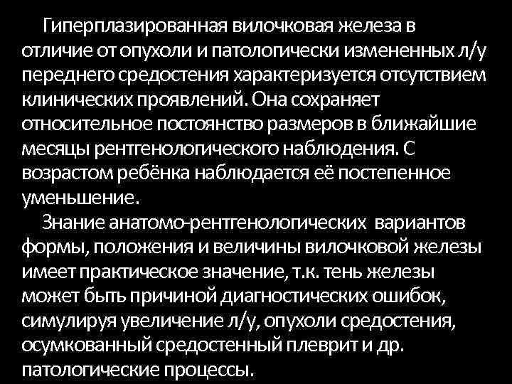 Гиперплазированная вилочковая железа в отличие от опухоли и патологически измененных л/у переднего средостения характеризуется