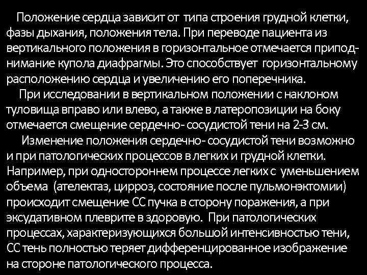 Положение сердца зависит от типа строения грудной клетки, фазы дыхания, положения тела. При переводе