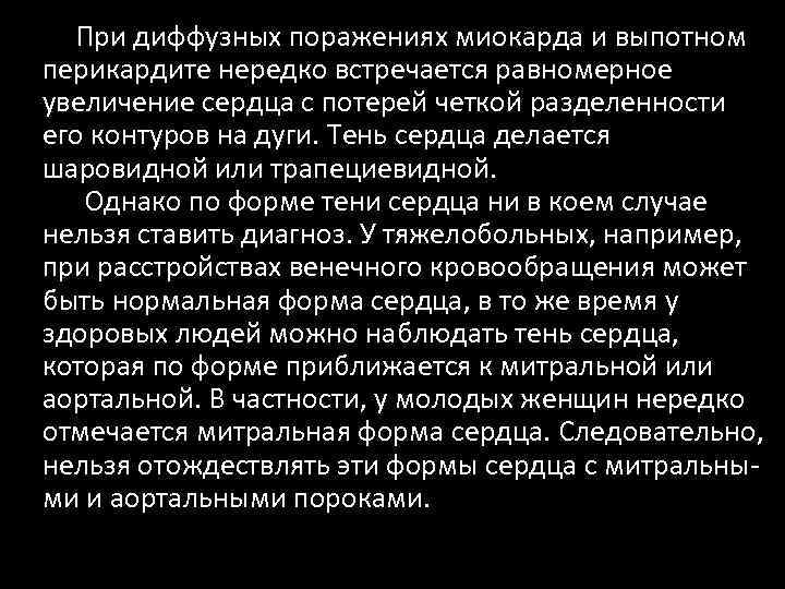 При диффузных поражениях миокарда и выпотном перикардите нередко встречается равномерное увеличение сердца с потерей