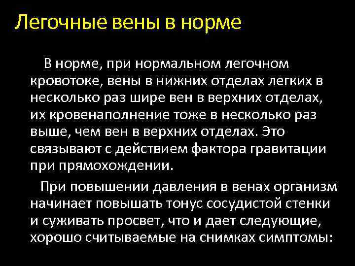 Легочные вены в норме В норме, при нормальном легочном кровотоке, вены в нижних отделах