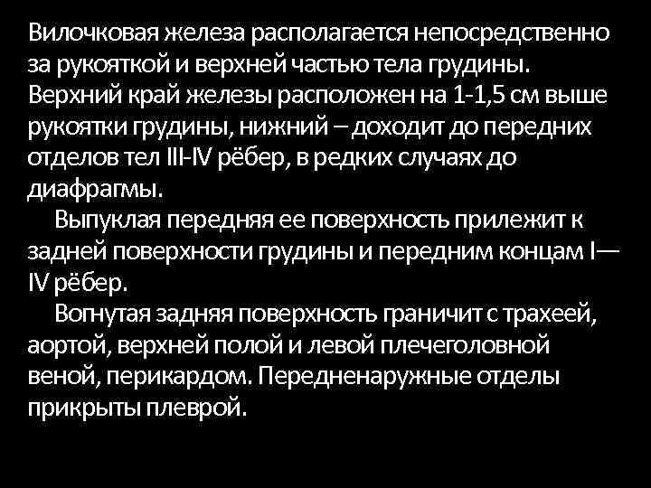 Вилочковая железа располагается непосредственно за рукояткой и верхней частью тела грудины. Верхний край железы