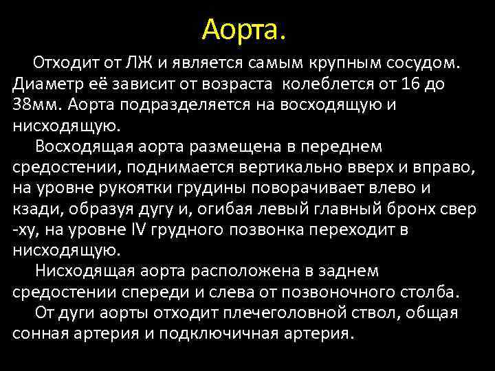 Аорта. Отходит от ЛЖ и является самым крупным сосудом. Диаметр её зависит от возраста