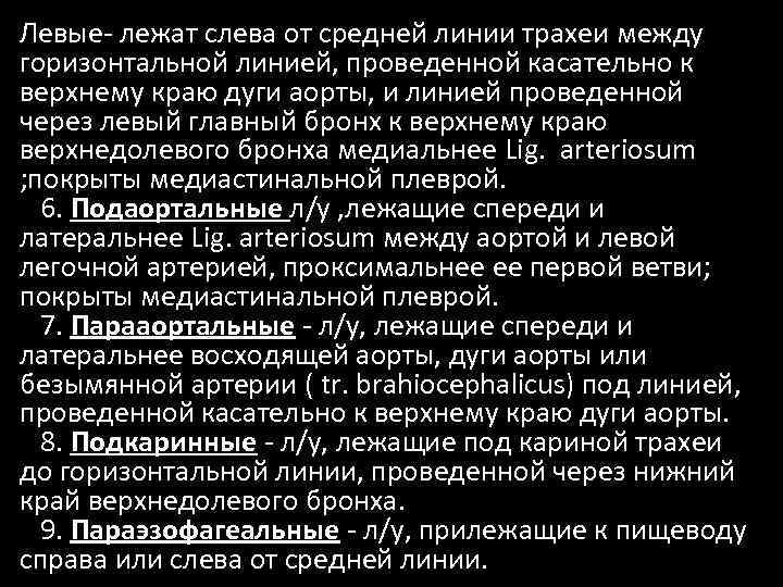 Левые лежат слева от средней линии трахеи между горизонтальной линией, проведенной касательно к верхнему