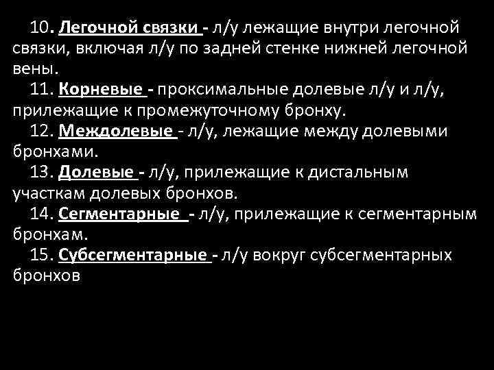 10. Легочной связки - л/у лежащие внутри легочной связки, включая л/у по задней стенке