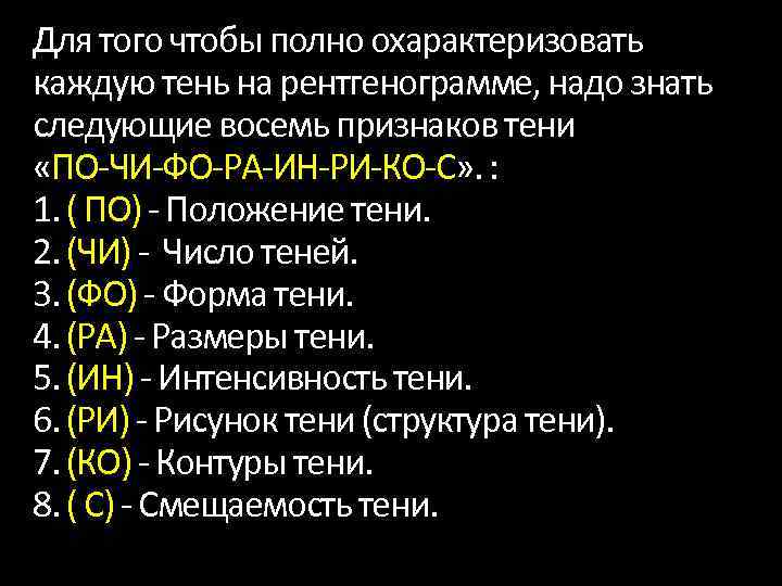 Для того чтобы полно охарактеризовать каждую тень на рентгенограмме, надо знать следующие восемь признаков