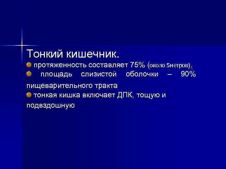 Тонкий кишечник. протяженность составляет 75% (около 5 метров), площадь слизистой оболочки – 90% пищеварительного
