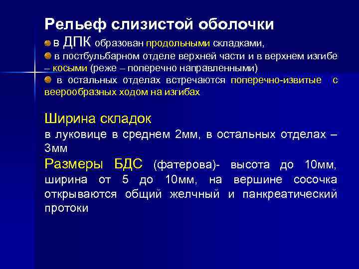 Рельеф слизистой оболочки В ДПК образован продольными складками, в постбульбарном отделе верхней части и