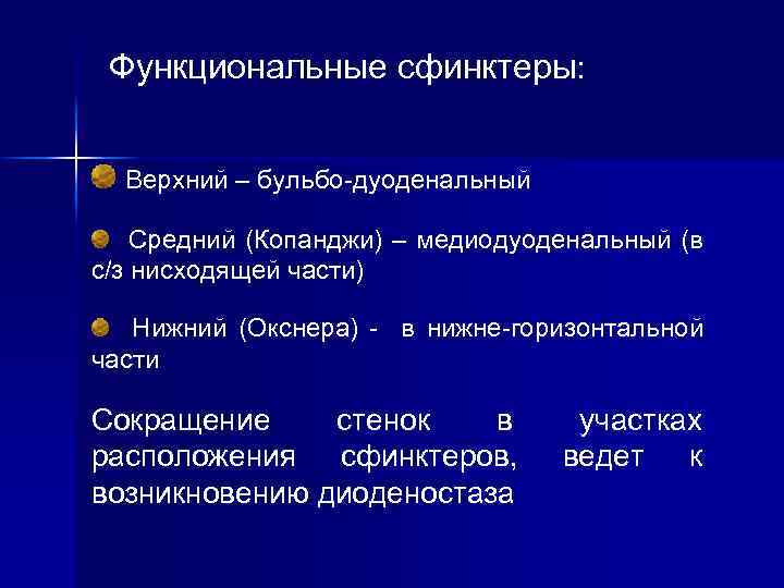  Функциональные сфинктеры: Верхний – бульбо-дуоденальный Средний (Копанджи) – медиодуоденальный (в с/з нисходящей части)