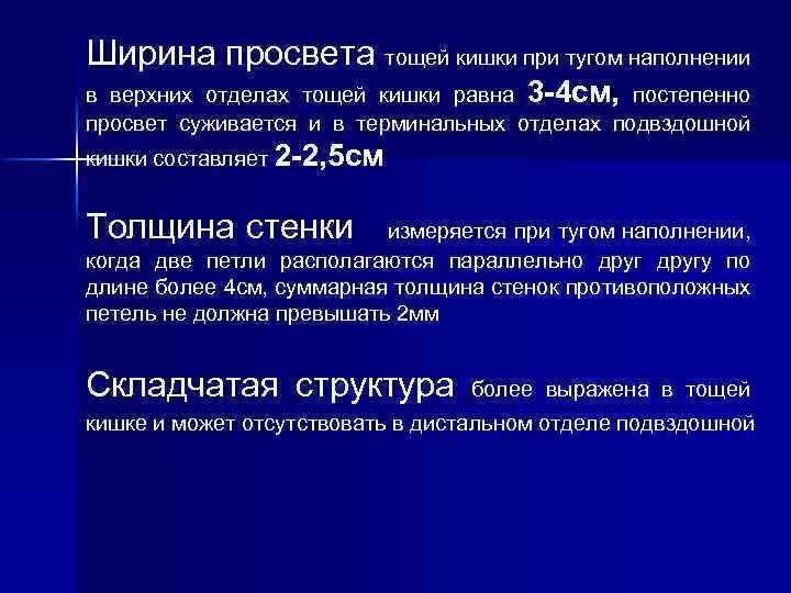 Ширина просвета тощей кишки при тугом наполнении в верхних отделах тощей кишки равна 3