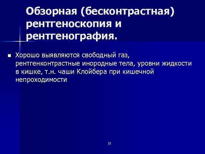 Обзорная (бесконтрастная) рентгеноскопия и рентгенография. n Хорошо выявляются свободный газ, рентгенконтрастные инородные тела, уровни