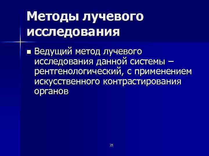 Методы лучевого исследования n Ведущий метод лучевого исследования данной системы – рентгенологический, с применением