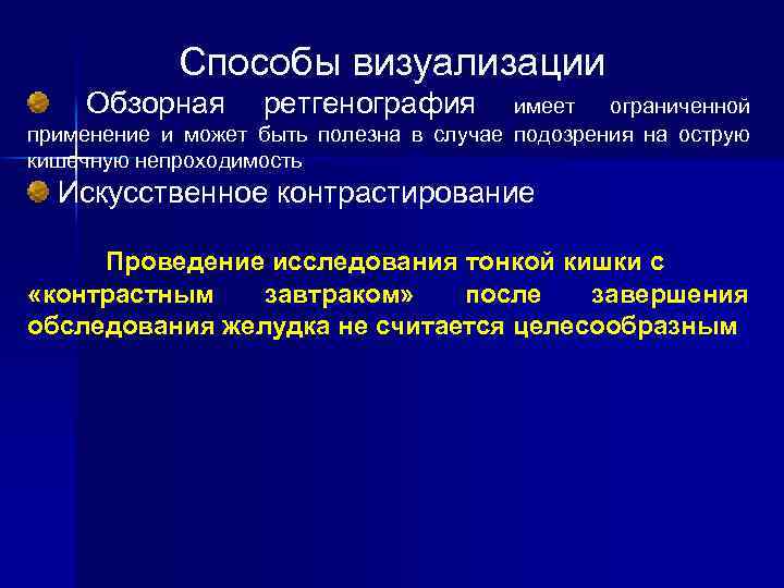 Способы визуализации Обзорная ретгенография имеет ограниченной применение и может быть полезна в случае подозрения