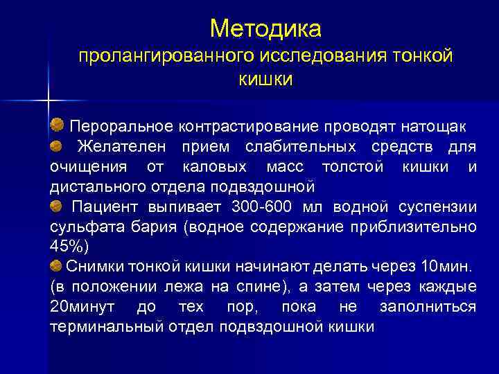 Методика пролангированного исследования тонкой кишки Пероральное контрастирование проводят натощак Желателен прием слабительных средств для
