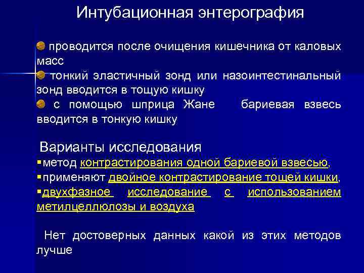 Интубационная энтерография проводится после очищения кишечника от каловых масс тонкий эластичный зонд или назоинтестинальный