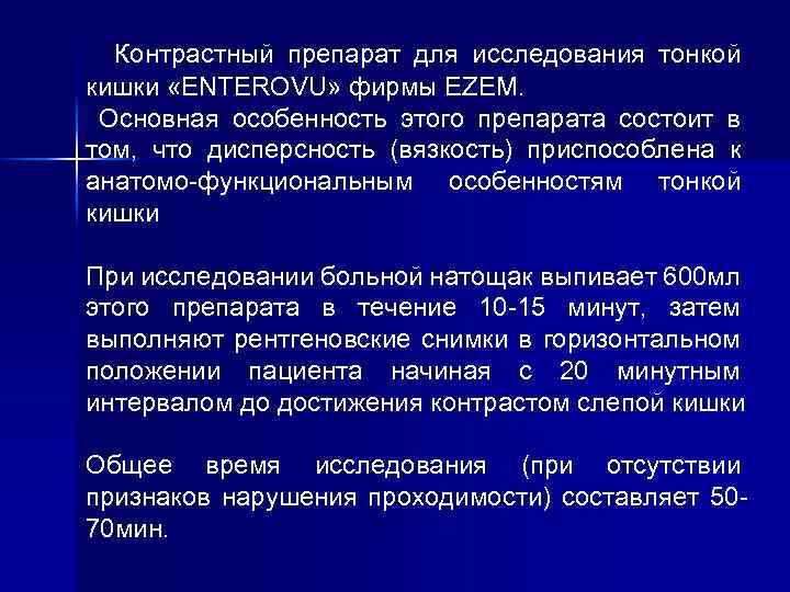  Контрастный препарат для исследования тонкой кишки «ENTEROVU» фирмы EZEM. Основная особенность этого препарата