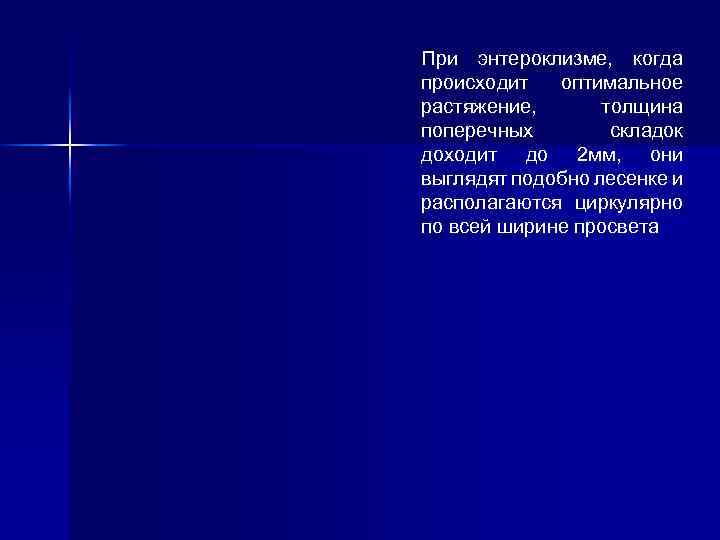 При энтероклизме, когда происходит оптимальное растяжение, толщина поперечных складок доходит до 2 мм, они