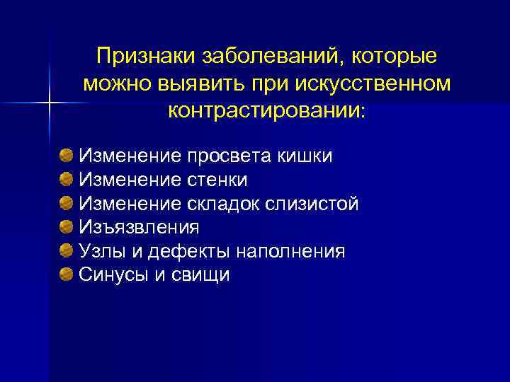 Признаки заболеваний, которые можно выявить при искусственном контрастировании: Изменение просвета кишки Изменение стенки Изменение