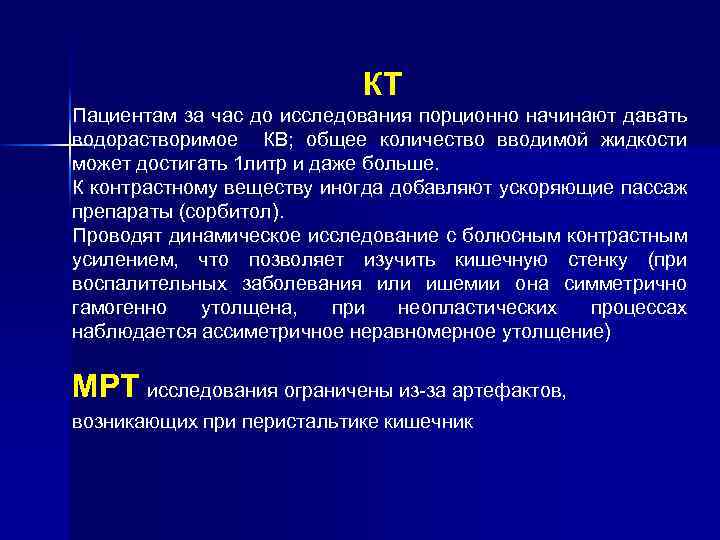 КТ Пациентам за час до исследования порционно начинают давать водорастворимое КВ; общее количество вводимой