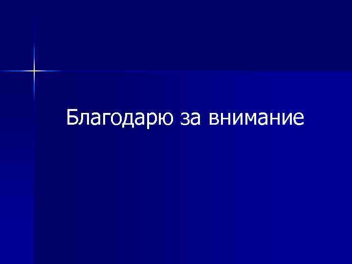 Благодарю за внимание 