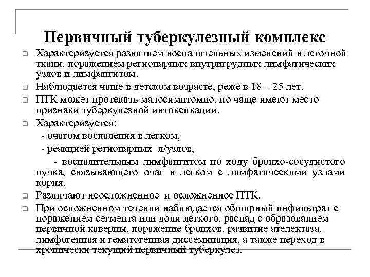 Первичный туберкулезный комплекс Характеризуется развитием воспалительных изменений в легочной ткани, поражением регионарных внутригрудных лимфатических