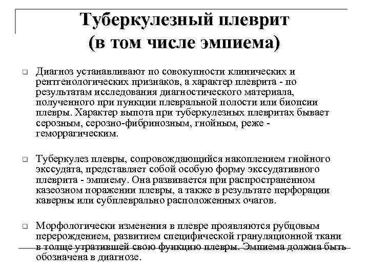 Туберкулезный плеврит (в том числе эмпиема) q Диагноз устанавливают по совокупности клинических и рентгенологических