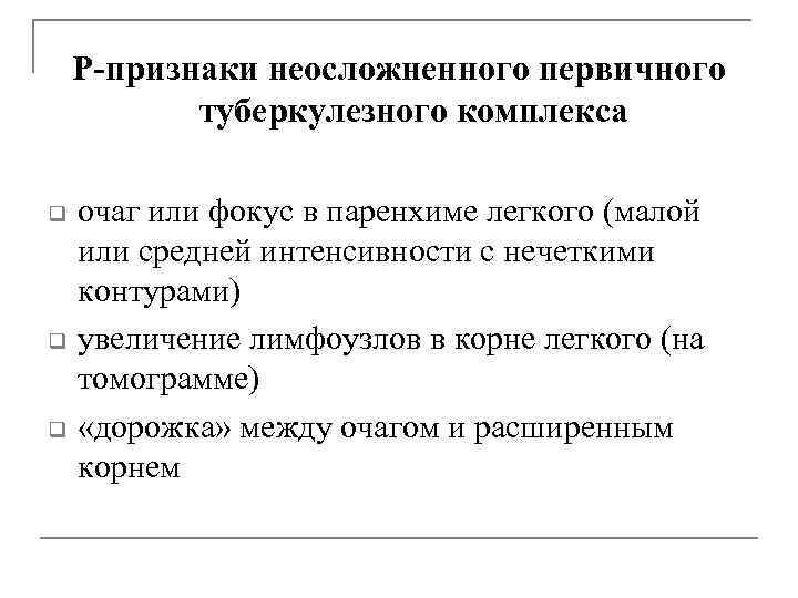 Р-признаки неосложненного первичного туберкулезного комплекса q q q очаг или фокус в паренхиме легкого