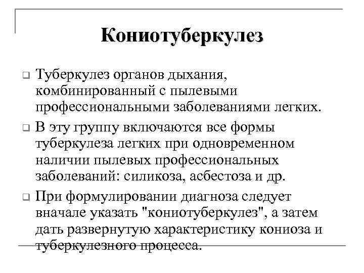 Кониотуберкулез q q q Туберкулез органов дыхания, комбинированный с пылевыми профессиональными заболеваниями легких. В