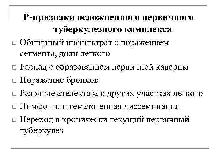 Р-признаки осложненного первичного туберкулезного комплекса q q q Обширный инфильтрат с поражением сегмента, доли