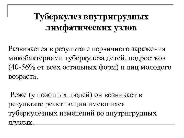 Туберкулез внутригрудных лимфатических узлов Развивается в результате первичного заражения микобактериями туберкулеза детей, подростков (40