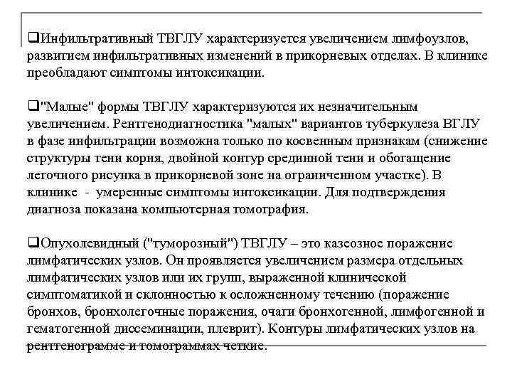 q. Инфильтративный ТВГЛУ характеризуется увеличением лимфоузлов, развитием инфильтративных изменений в прикорневых отделах. В клинике