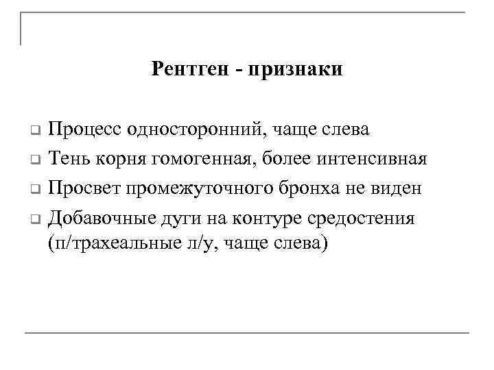 Рентген - признаки q q Процесс односторонний, чаще слева Тень корня гомогенная, более интенсивная