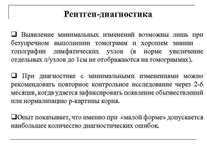 Рентген-диагностика q Выявление минимальных изменений возможны лишь при безупречном выполнении томограмм и хорошем знании