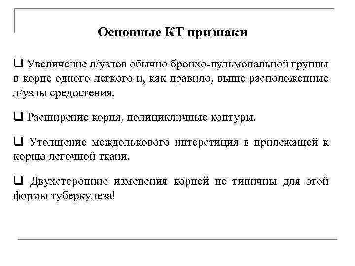Основные КТ признаки q Увеличение л/узлов обычно бронхо-пульмональной группы в корне одного легкого и,