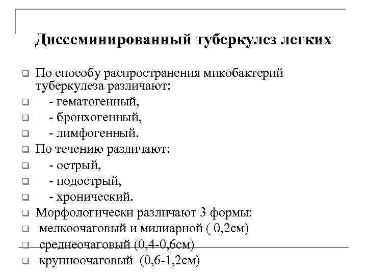 Диссеминированный туберкулез легких q q q По способу распространения микобактерий туберкулеза различают: - гематогенный,