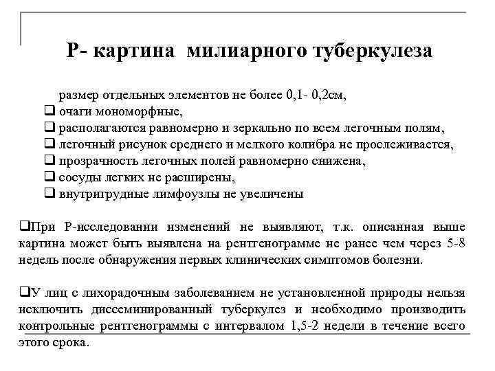Р- картина милиарного туберкулеза q размер отдельных элементов не более 0, 1 - 0,