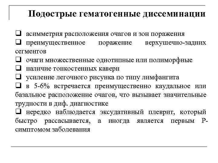 Подострые гематогенные диссеминации q асимметрия расположения очагов и зон поражения q преимущественное поражение верхушечно-задних