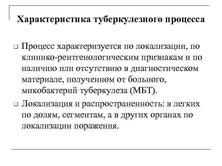 Характеристика туберкулезного процесса q q Процесс характеризуется по локализации, по клинико-рентгенологическим признакам и по